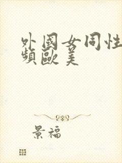 外国女同性恋视频欧美