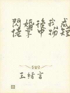 闪婚后我成了大佬掌中物短剧