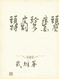 头皮干痒头皮屑特别多怎么办