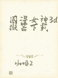 国漫女神3d模拟器下载