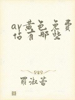 av黄色免费网站有哪些