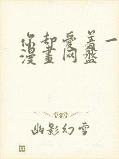 你却爱着一个他漫画网盘