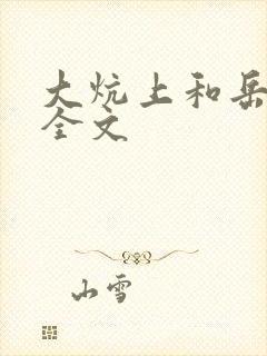 大炕上和岳偷倩全文封面