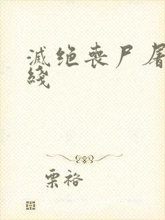 灭绝丧尸屠城在线