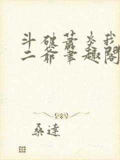 斗破萧炎我是你二爷笔趣阁