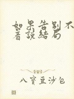 如果告别不能笑着说结局