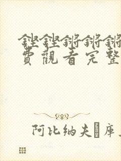 铿铿锵锵锵锵免费观看完整版封面