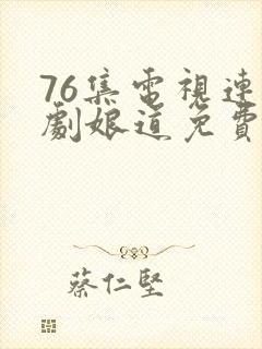 76集电视连续剧娘道免费