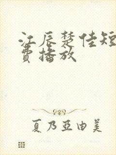 江辰楚佳短剧免费播放