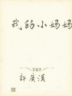 我的小妈妈韩语