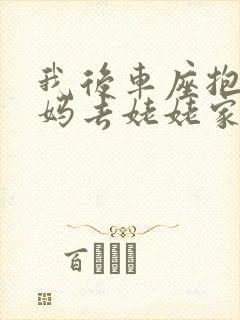 我后车座抱着妈妈去姥姥家电子书