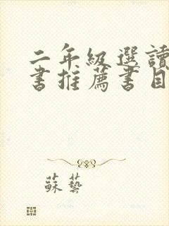 二年级选读课外书推荐书目