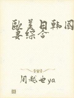 欧美日韩国产人妻综合