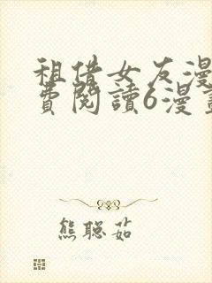 租借女友漫画免费阅读6漫画