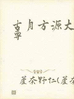 古月方源大爱仙尊