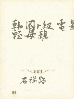 韩国r级电影年轻母亲