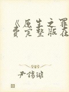 《原生之罪》免费完整版在线观看