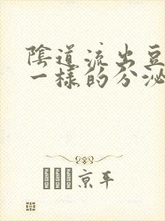 阴道流出豆腐渣一样的分泌物怎么回事