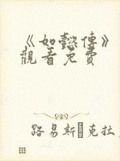 《如懿传》在线观看免费封面