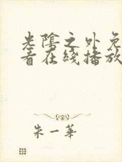 光阴之外免费观看在线播放高清