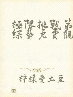 极限挑战第五季综艺免费观看