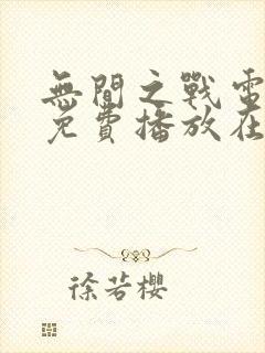 无间之战电视剧免费播放在线