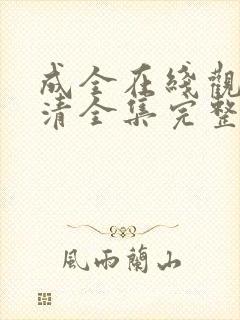 成全在线观看高清全集完整版免费