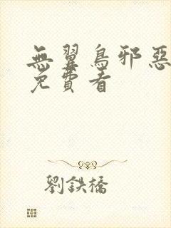 无翼鸟邪恶漫画免费看