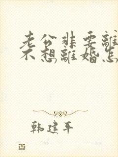 老公非要离婚我不想离婚怎么办