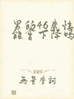 男的46岁性功能会下降吗封面