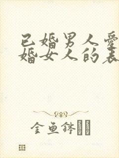 已婚男人爱上已婚女人的表现