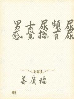 男士尿频尿不尽感觉总有尿意