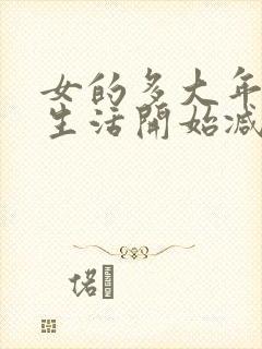 女的多大年龄性生活开始减退