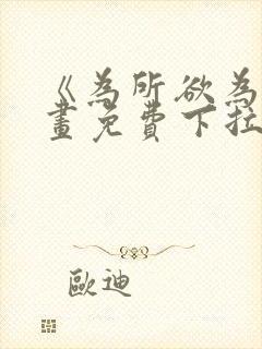 《为所欲为》漫画免费下拉式封面