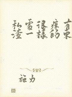 私处很痒有豆腐渣一样的东西封面