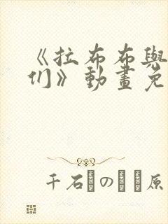 《拉布布与朋友们》动画免费观看