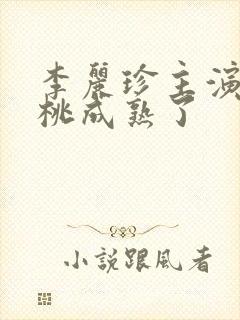 李丽珍主演的蜜桃成熟了封面