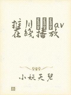 推川ゆうりav在线播放