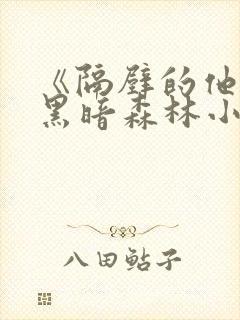 《隔壁的他by黑暗森林小说笔趣》封面