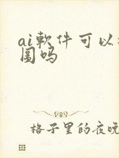 ai软件可以抠图吗