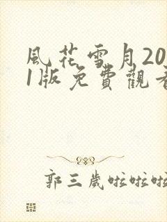 风花雪月2001版免费观看全集高清