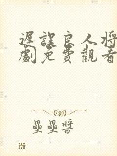 迟误良人将短剧剧免费观看