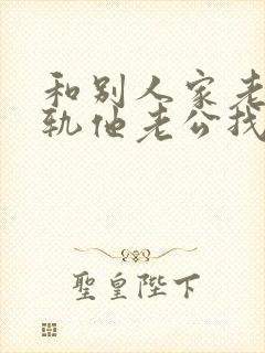 和别人家老婆出轨他老公找麻烦怎么办