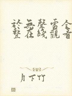 于无声处全集完整在线观看