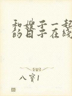 和嫂子一起同居的日子在线播放