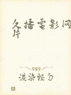 久播电影网理论片