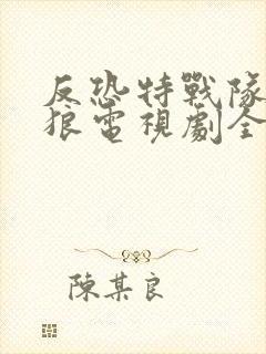 反恐特战队之天狼电视剧全集免费