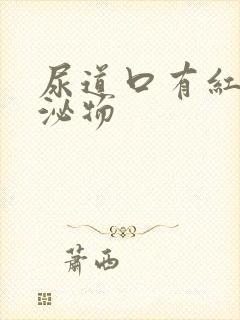 尿道口有红色分泌物