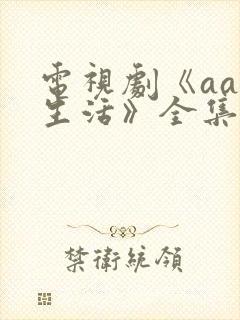 电视剧《aa制生活》全集免费播放