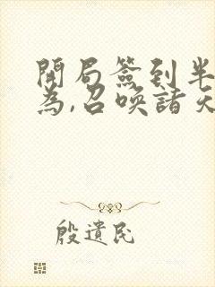 开局签到半帝修为,召唤诸天神魔封面